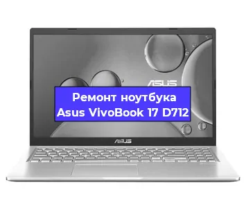 Замена видеокарты на ноутбуке Asus VivoBook 17 D712 в Волгограде